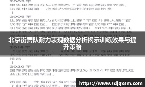 北京街舞队耐力表现数据分析揭示训练效果与提升策略