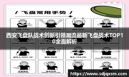 西安飞盘队战术创新引领潮流最新飞盘战术TOP10全面解析