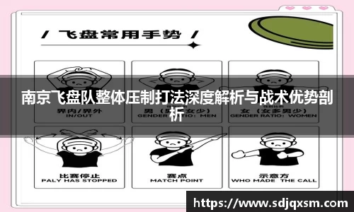 南京飞盘队整体压制打法深度解析与战术优势剖析