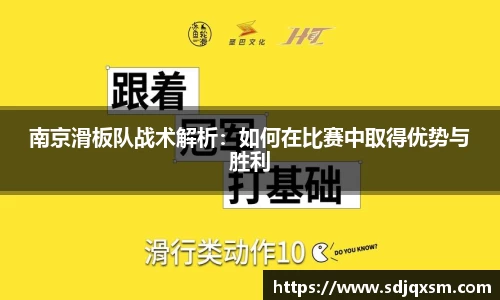 南京滑板队战术解析：如何在比赛中取得优势与胜利