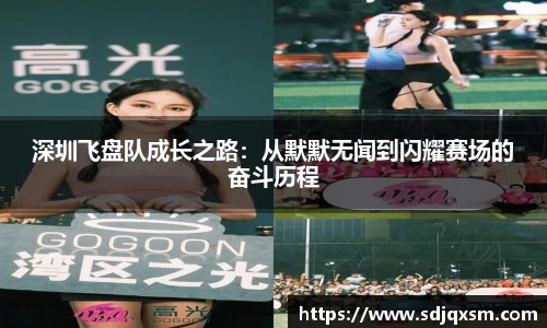 深圳飞盘队成长之路：从默默无闻到闪耀赛场的奋斗历程