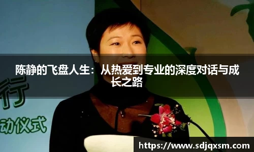 陈静的飞盘人生：从热爱到专业的深度对话与成长之路