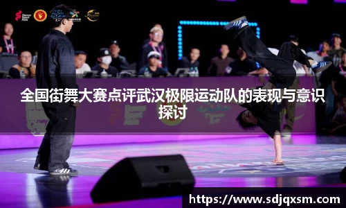 全国街舞大赛点评武汉极限运动队的表现与意识探讨