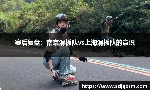 赛后复盘：南京滑板队vs上海滑板队的意识