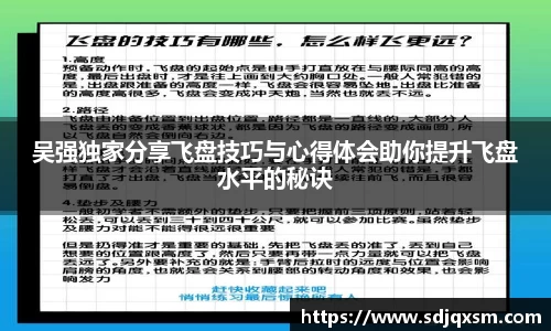吴强独家分享飞盘技巧与心得体会助你提升飞盘水平的秘诀