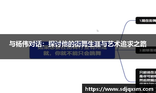 与杨伟对话：探讨他的街舞生涯与艺术追求之路