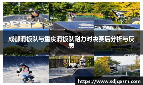 成都滑板队与重庆滑板队耐力对决赛后分析与反思