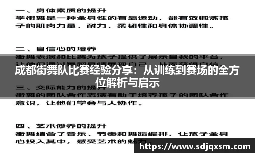 成都街舞队比赛经验分享：从训练到赛场的全方位解析与启示