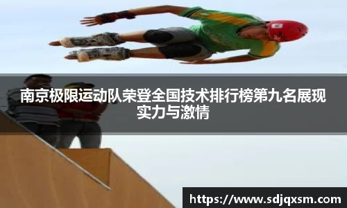 南京极限运动队荣登全国技术排行榜第九名展现实力与激情