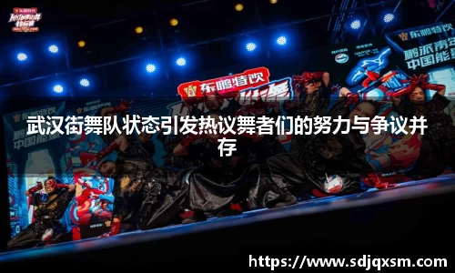 武汉街舞队状态引发热议舞者们的努力与争议并存