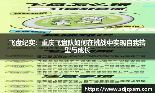 飞盘纪实：重庆飞盘队如何在挑战中实现自我转型与成长