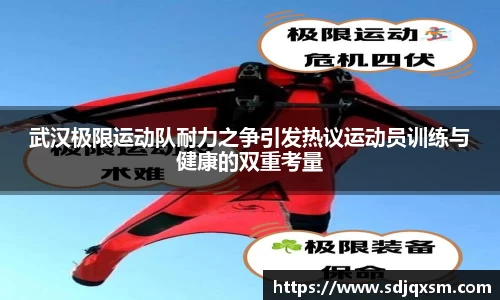 武汉极限运动队耐力之争引发热议运动员训练与健康的双重考量