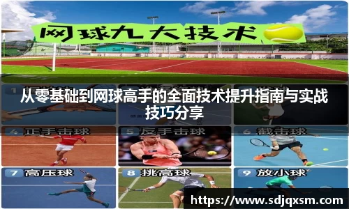 从零基础到网球高手的全面技术提升指南与实战技巧分享
