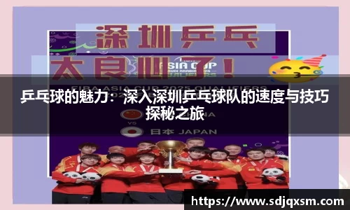 乒乓球的魅力：深入深圳乒乓球队的速度与技巧探秘之旅