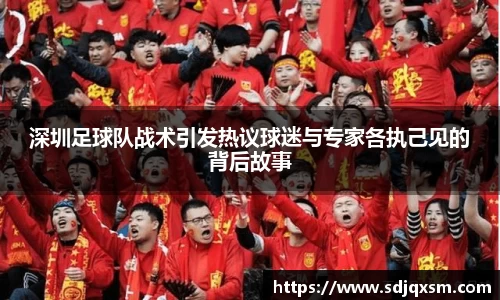 深圳足球队战术引发热议球迷与专家各执己见的背后故事