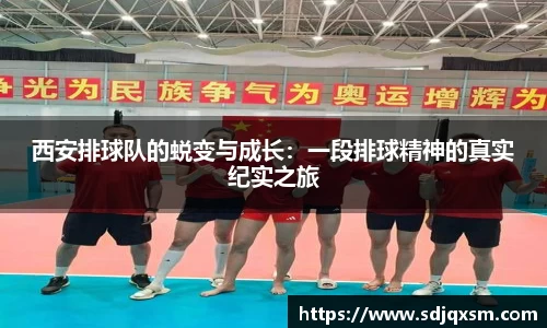 西安排球队的蜕变与成长：一段排球精神的真实纪实之旅