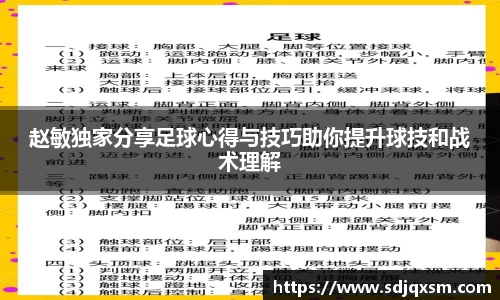 赵敏独家分享足球心得与技巧助你提升球技和战术理解