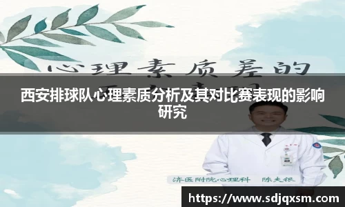西安排球队心理素质分析及其对比赛表现的影响研究