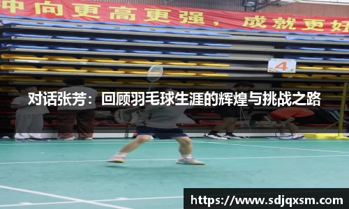对话张芳：回顾羽毛球生涯的辉煌与挑战之路