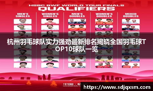 杭州羽毛球队实力强劲最新排名揭晓全国羽毛球TOP10球队一览