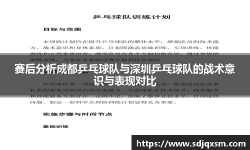 赛后分析成都乒乓球队与深圳乒乓球队的战术意识与表现对比