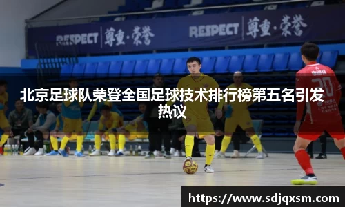 北京足球队荣登全国足球技术排行榜第五名引发热议