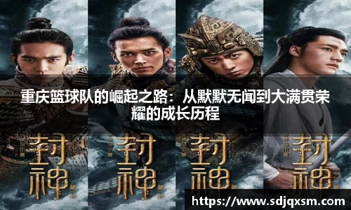 重庆篮球队的崛起之路：从默默无闻到大满贯荣耀的成长历程