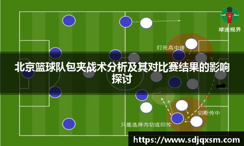 北京篮球队包夹战术分析及其对比赛结果的影响探讨