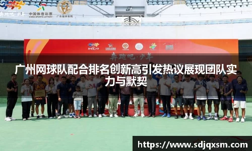 广州网球队配合排名创新高引发热议展现团队实力与默契
