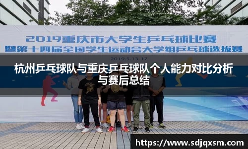 杭州乒乓球队与重庆乒乓球队个人能力对比分析与赛后总结