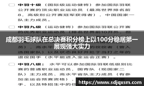 成都羽毛球队在总决赛积分榜上以100分稳居第一展现强大实力