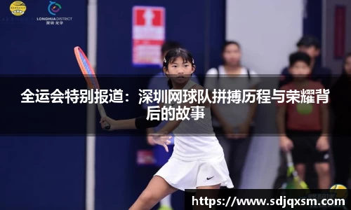全运会特别报道：深圳网球队拼搏历程与荣耀背后的故事