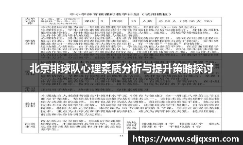 北京排球队心理素质分析与提升策略探讨