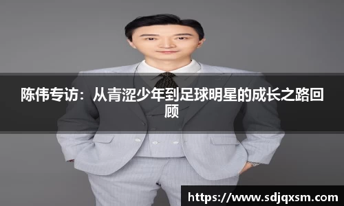 陈伟专访：从青涩少年到足球明星的成长之路回顾
