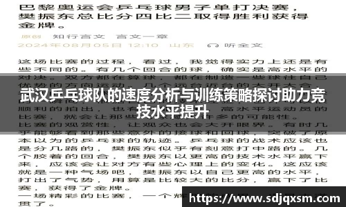 武汉乒乓球队的速度分析与训练策略探讨助力竞技水平提升
