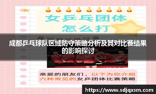 成都乒乓球队区域防守策略分析及其对比赛结果的影响探讨