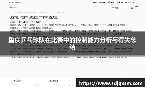 重庆乒乓球队在比赛中的控制能力分析与得失总结