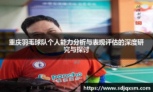 重庆羽毛球队个人能力分析与表现评估的深度研究与探讨