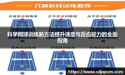 科学网球训练新方法提升速度与反应能力的全面指南