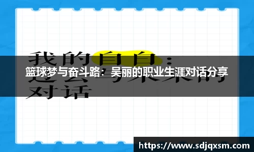 篮球梦与奋斗路：吴丽的职业生涯对话分享