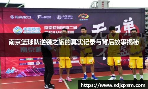 南京篮球队逆袭之旅的真实记录与背后故事揭秘