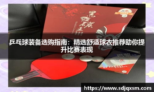 乒乓球装备选购指南：精选舒适球衣推荐助你提升比赛表现
