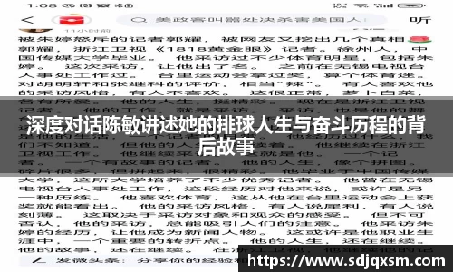 深度对话陈敏讲述她的排球人生与奋斗历程的背后故事