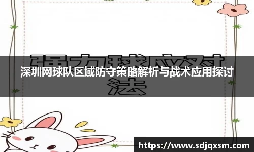 深圳网球队区域防守策略解析与战术应用探讨
