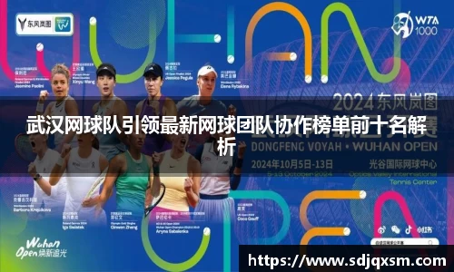 武汉网球队引领最新网球团队协作榜单前十名解析