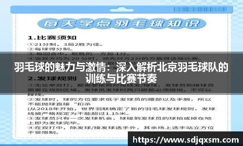 羽毛球的魅力与激情：深入解析北京羽毛球队的训练与比赛节奏