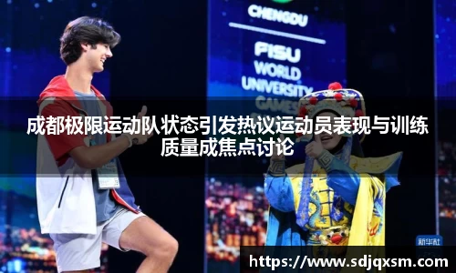 成都极限运动队状态引发热议运动员表现与训练质量成焦点讨论