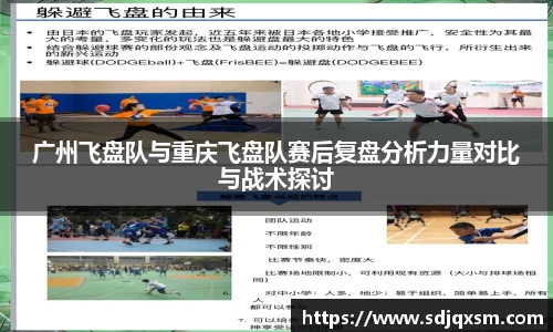广州飞盘队与重庆飞盘队赛后复盘分析力量对比与战术探讨