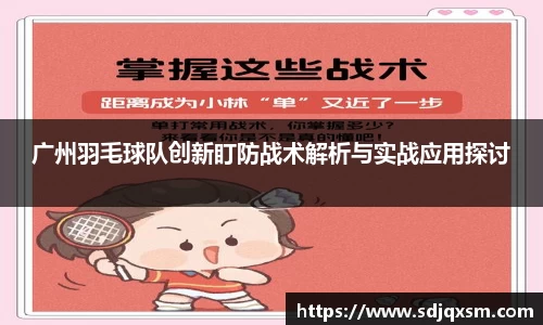 广州羽毛球队创新盯防战术解析与实战应用探讨