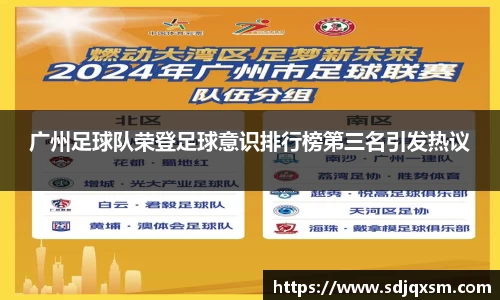 广州足球队荣登足球意识排行榜第三名引发热议